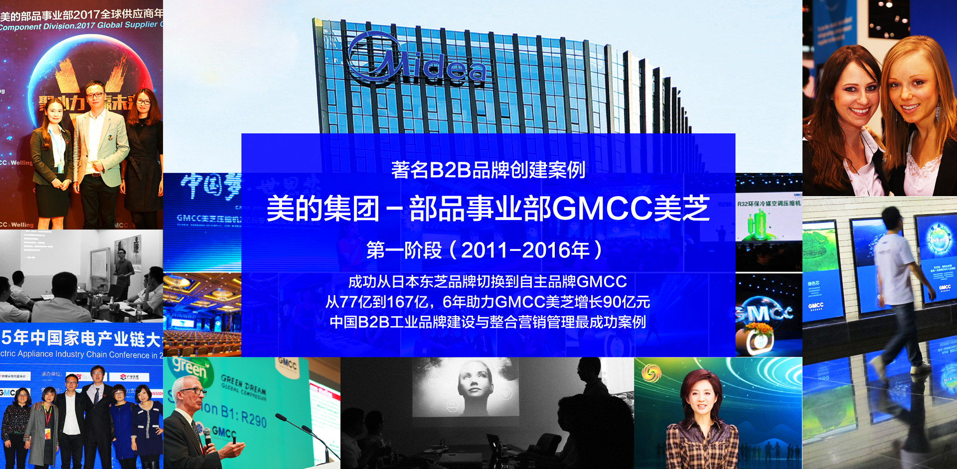 美的部品GMCC－中间产品品牌创建&整合营销推广全案